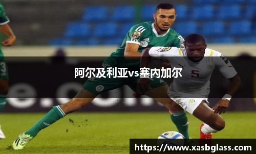 阿尔及利亚vs塞內加尔