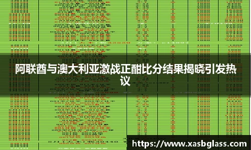 阿联酋与澳大利亚激战正酣比分结果揭晓引发热议