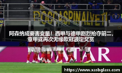 阿森纳成要害变量！西甲与德甲剧烈抢夺前二，意甲或再次无缘欧冠额定奖赏