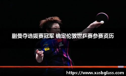 蒯曼夺选拔赛冠军 确定伦敦世乒赛参赛资历